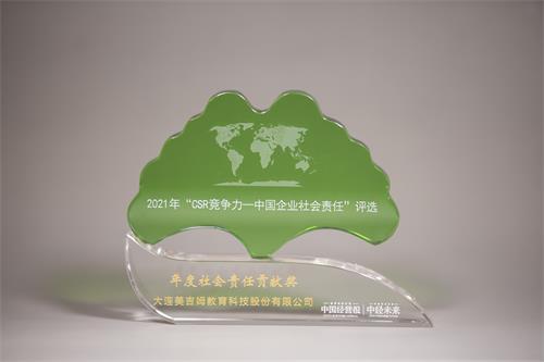 2021年“CSR竞争力——中国企业社会责任”评选-年度社会责任贡献奖-《中国经营报》