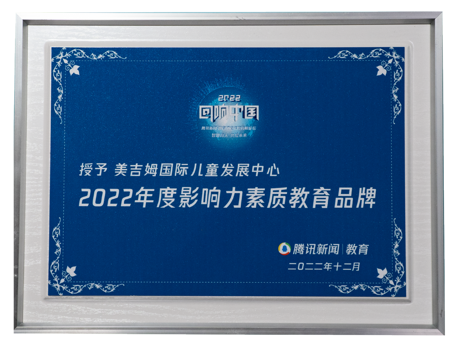 2022年度影响力素质教育品牌（腾讯网）