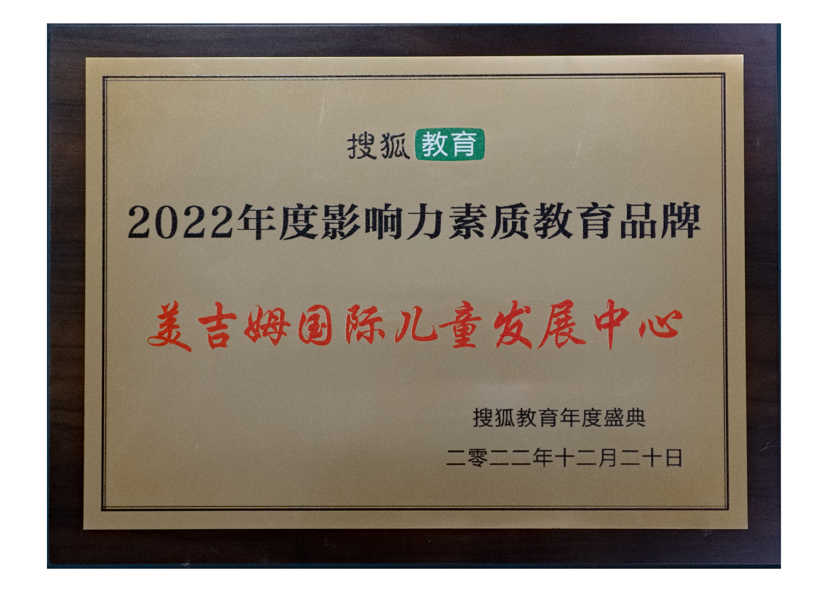 2022年度影响力素质教育品牌（搜狐网）